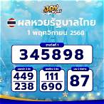 หวยรัฐบาลวันที่ 1